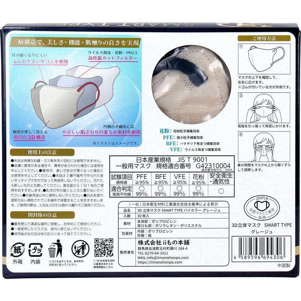3D立体マスク スマートタイプ バイカラー グレージュ ふつうサイズ 30