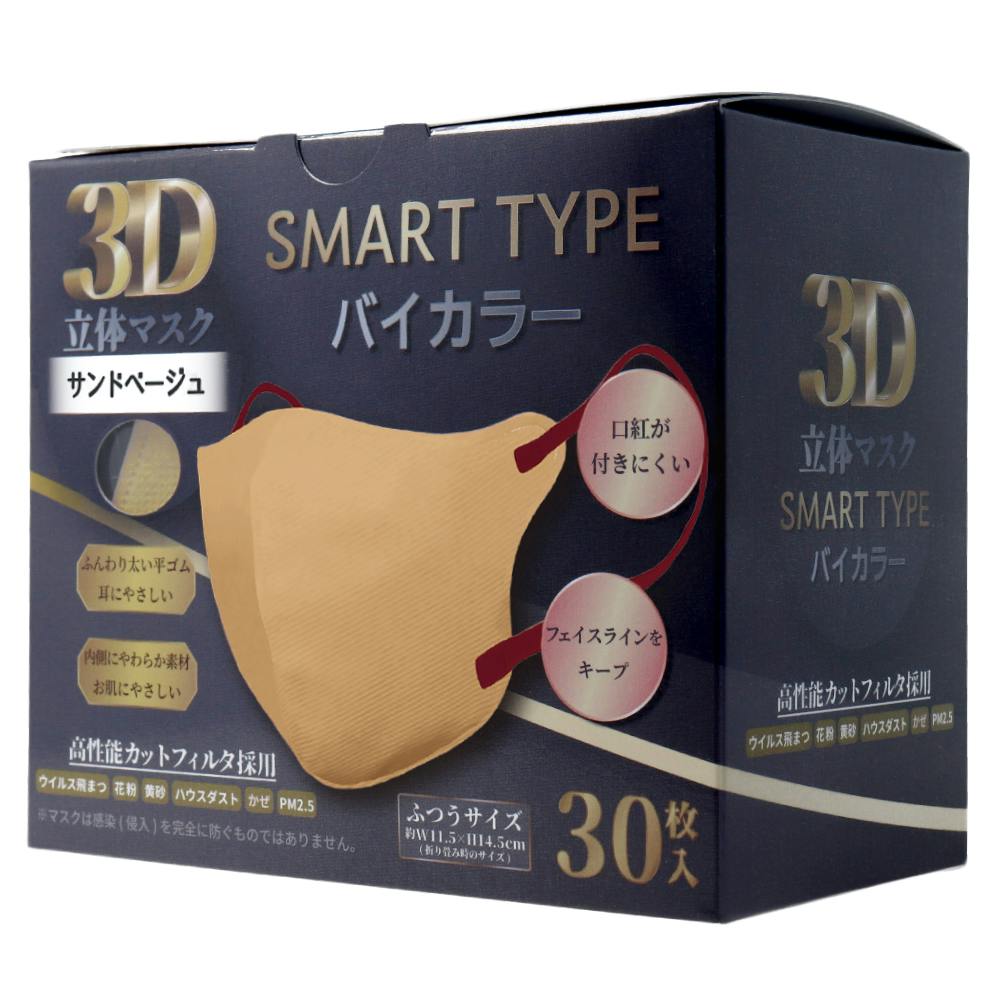 3D立体マスク スマートタイプ バイカラー サンドベージュ ふつうサイズ