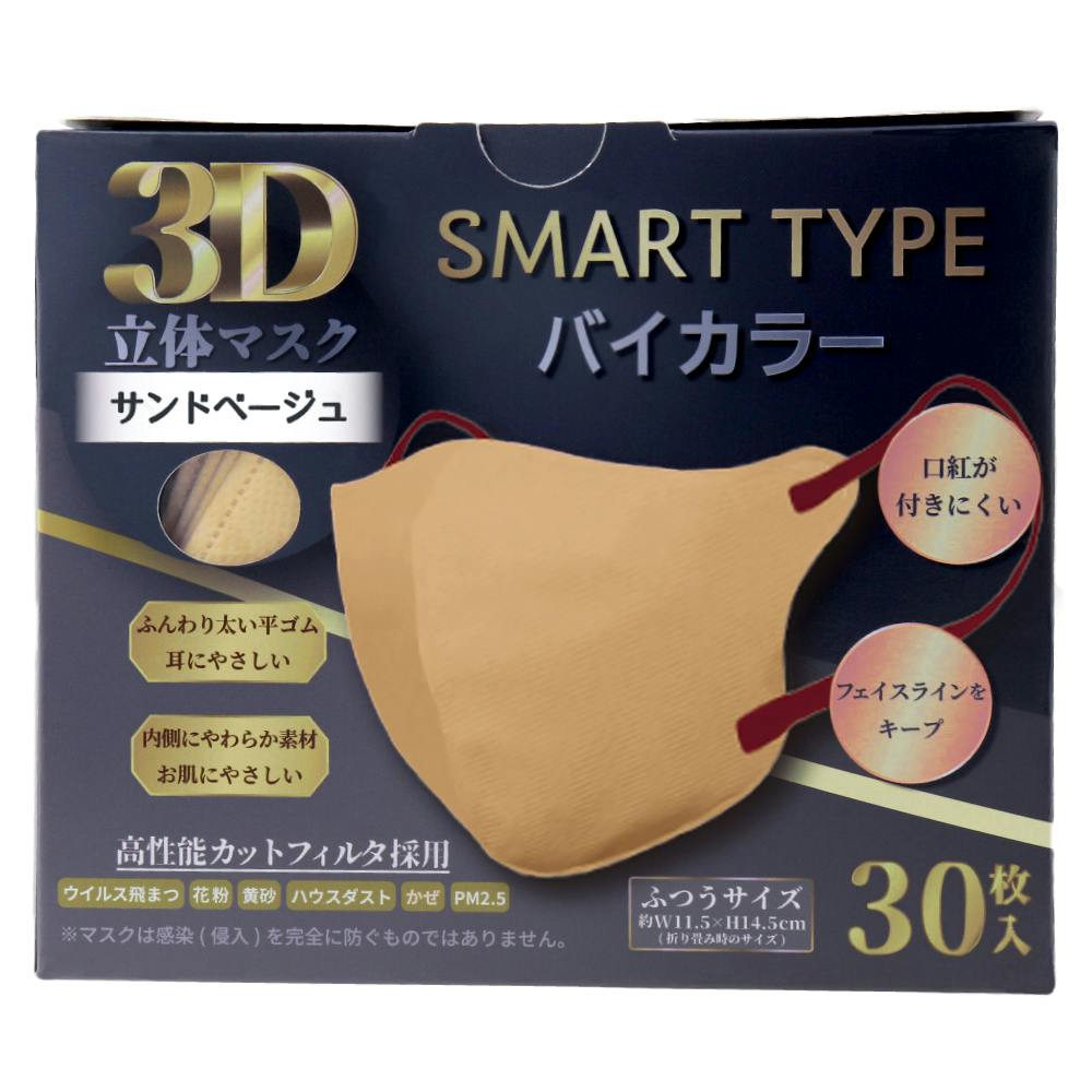 3D立体マスク スマートタイプ バイカラー サンドベージュ ふつうサイズ