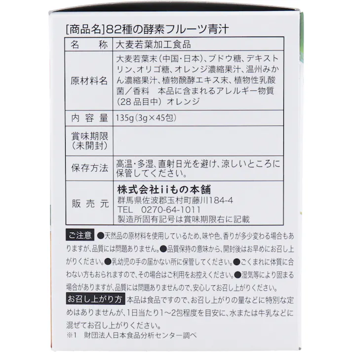 iiもの本舗 82種の酵素フルーツ青汁 3g×45包入 ×1点【送料込み】 #4589596694375