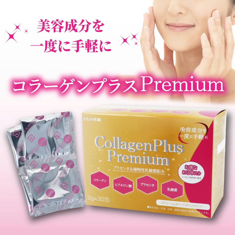 iiもの本舗 コラーゲンプラスプレミアム 3g×30包入 ×1点【送料込み】 ＃4589596694399