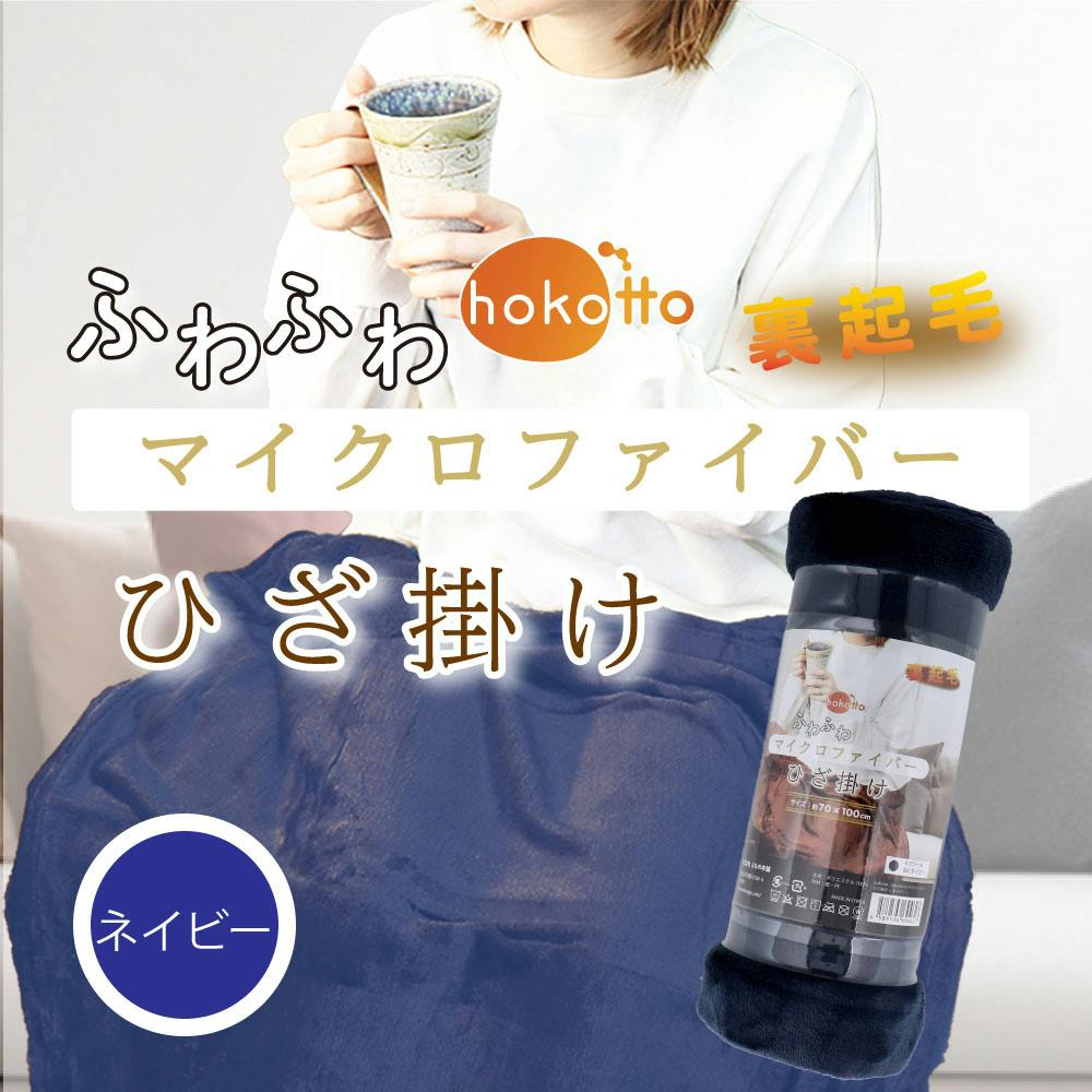 hokotto ふわふわマイクロファイバー ひざ掛け 約70×100cm ネイビー ×1