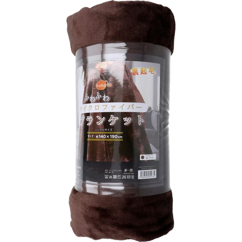 hokotto ふわふわマイクロファイバー ブランケット シングルサイズ 約140×190cm ブラウン ×1点【送料込み】 ＃4589596694634