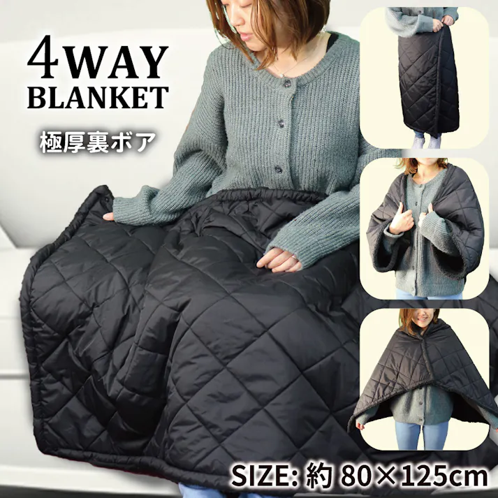 極厚裏ボア 4WAYブランケット 80×125cm ブラック ×1点【送料込み】 #4589596694658