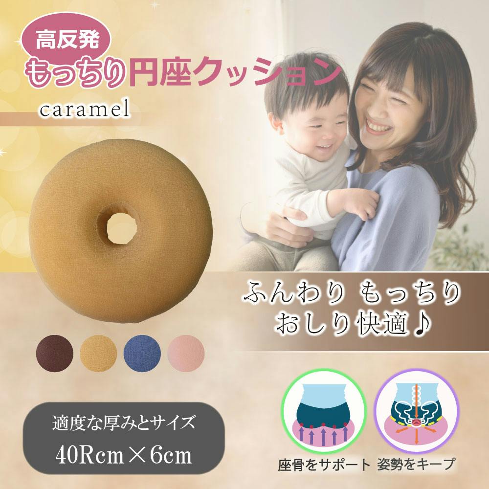 高反発もっちり円座クッション キャラメル ×1点【送料込み】 ＃4589596695020