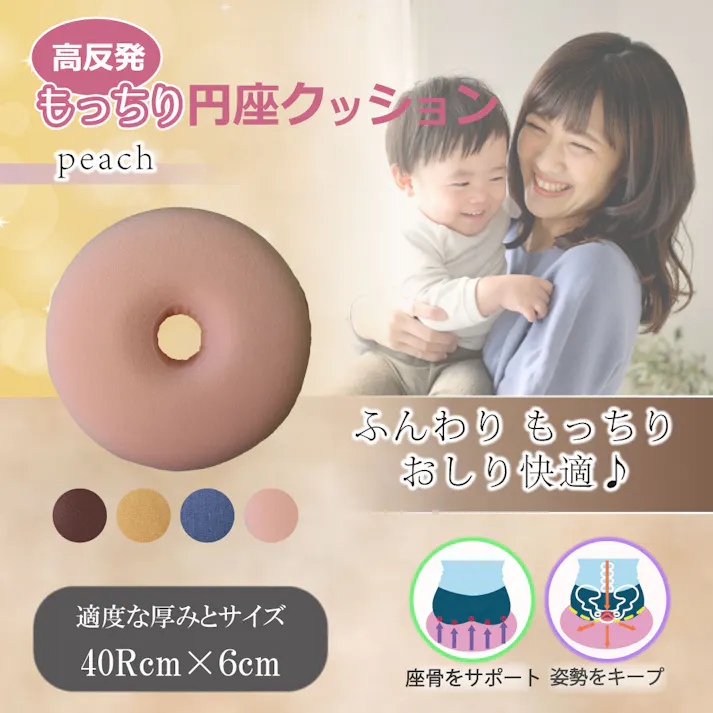 高反発もっちり円座クッション ピーチ ×1点【送料込み】 #4589596695044