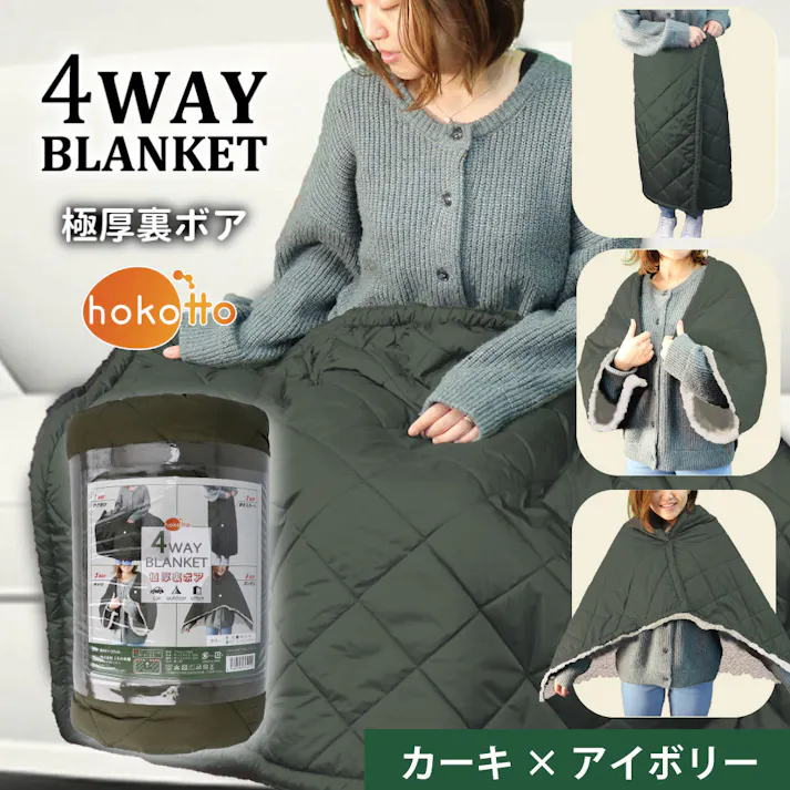 hokotto 極厚裏ボア 4WAYブランケット 80×125cm カーキ×アイボリー ×1点【送料込み】 #4589596695211