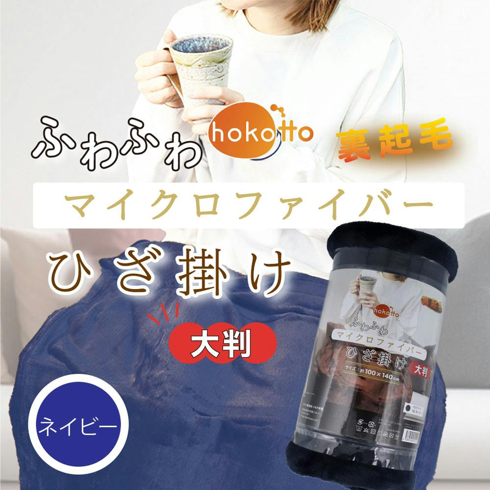 hokotto ふわふわマイクロファイバーひざ掛け 大判サイズ 100×140cm ネイビー ×1点【送料込み】 ＃4589596695242