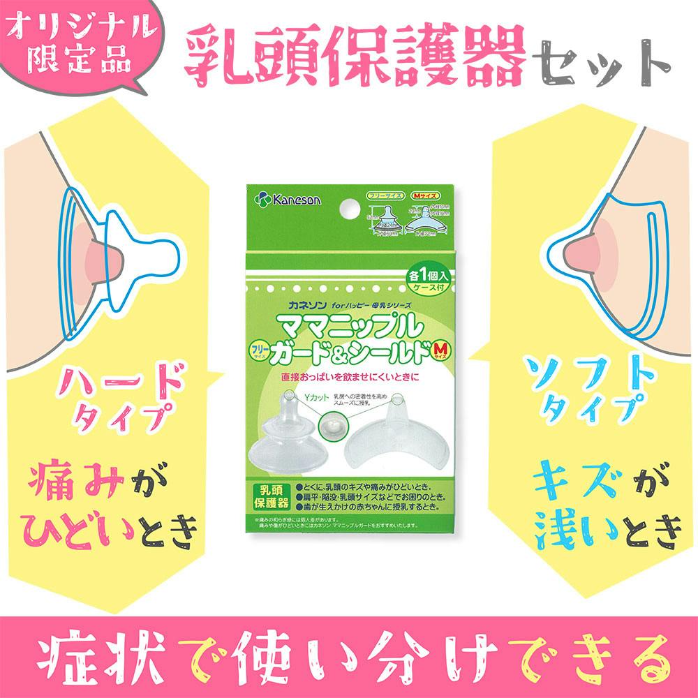 カネソン ママニップルガード（フリーサイズ）＆シールド（Mサイズ） 乳頭保護器 ケース付 各1個入 ×1点【送料込み】 ＃4589596695334
