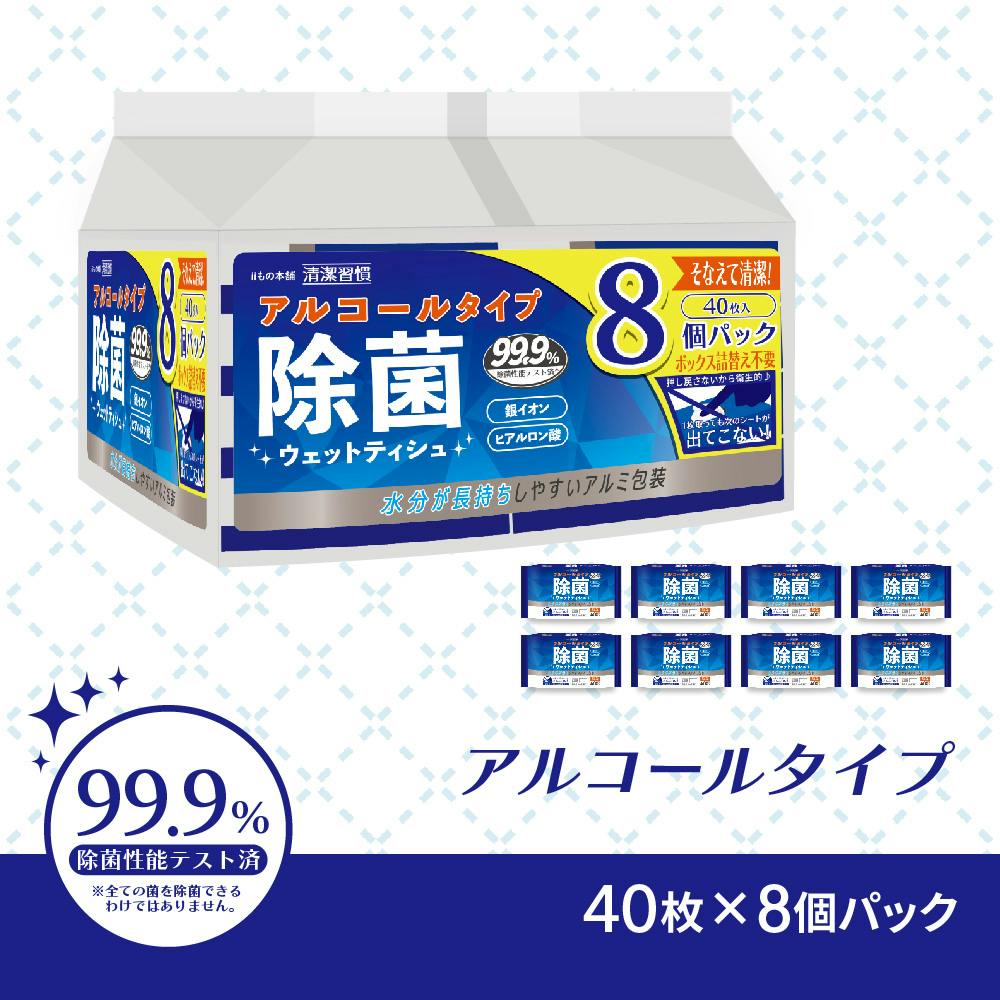 清潔習慣 除菌ウエットティシュ アルコールタイプ 40枚入×8個パック ×1点【送料込み】 ＃4589596695372