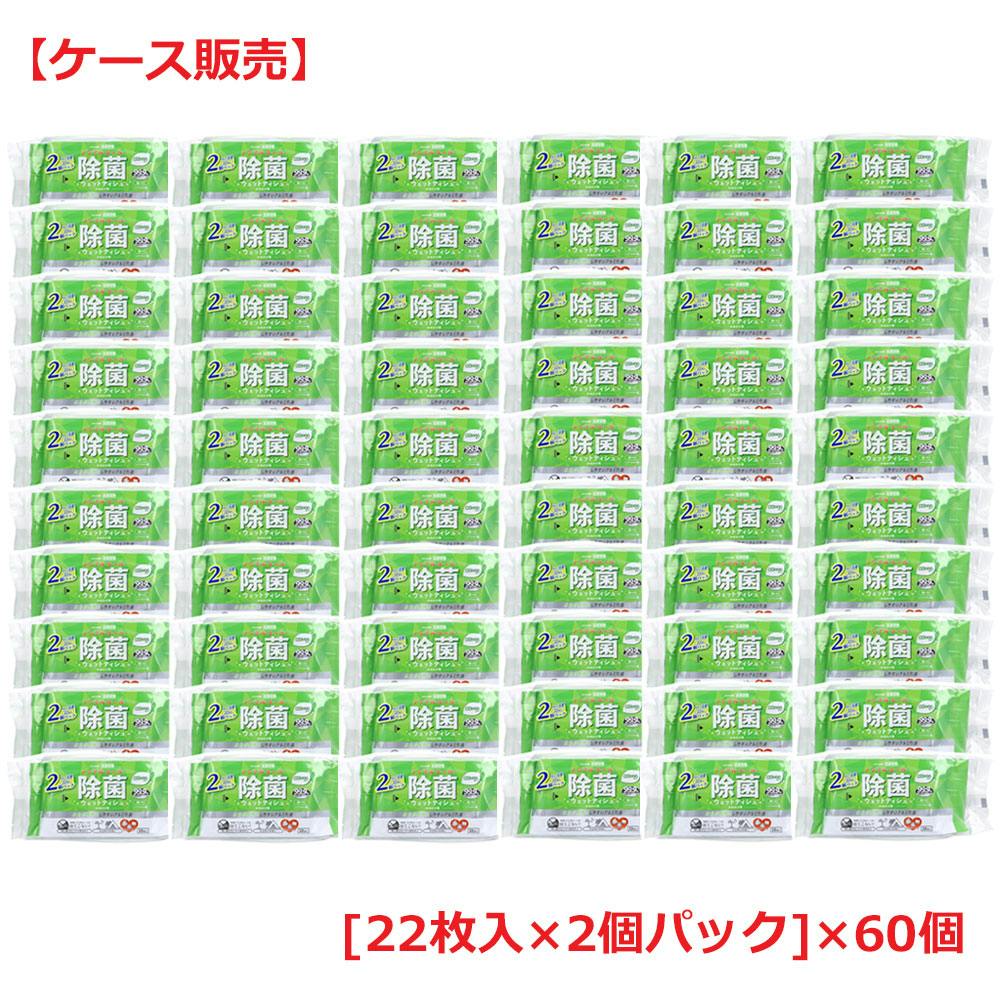 清潔習慣 ノンアルコール 除菌ウェットティシュ お出かけ用 22枚入×2個パック×60個【ケース販売】 ×1点【送料込み】 ＃4589596695433