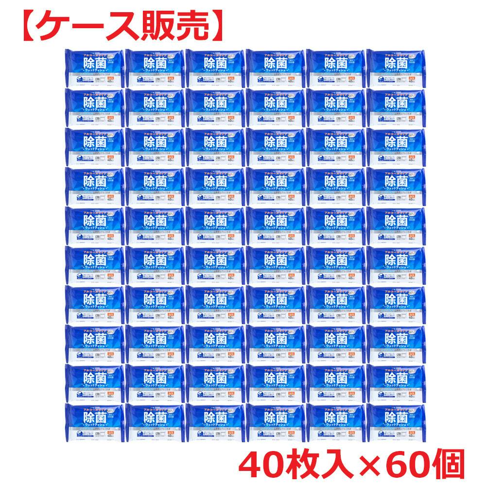 清潔習慣 除菌ウエットティシュ アルコールタイプ 40枚入×60個 【ケース販売】 ×1点【送料込み】 ＃4589596695440