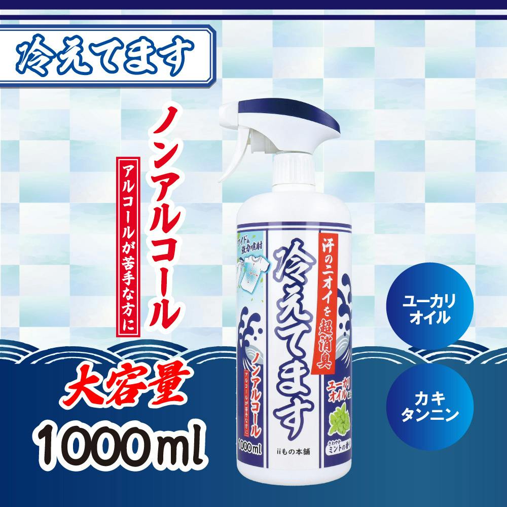 超消臭 冷えてますスプレー ノンアルコールタイプ 1000mL ×1点【送料込み】 ＃4589596695556