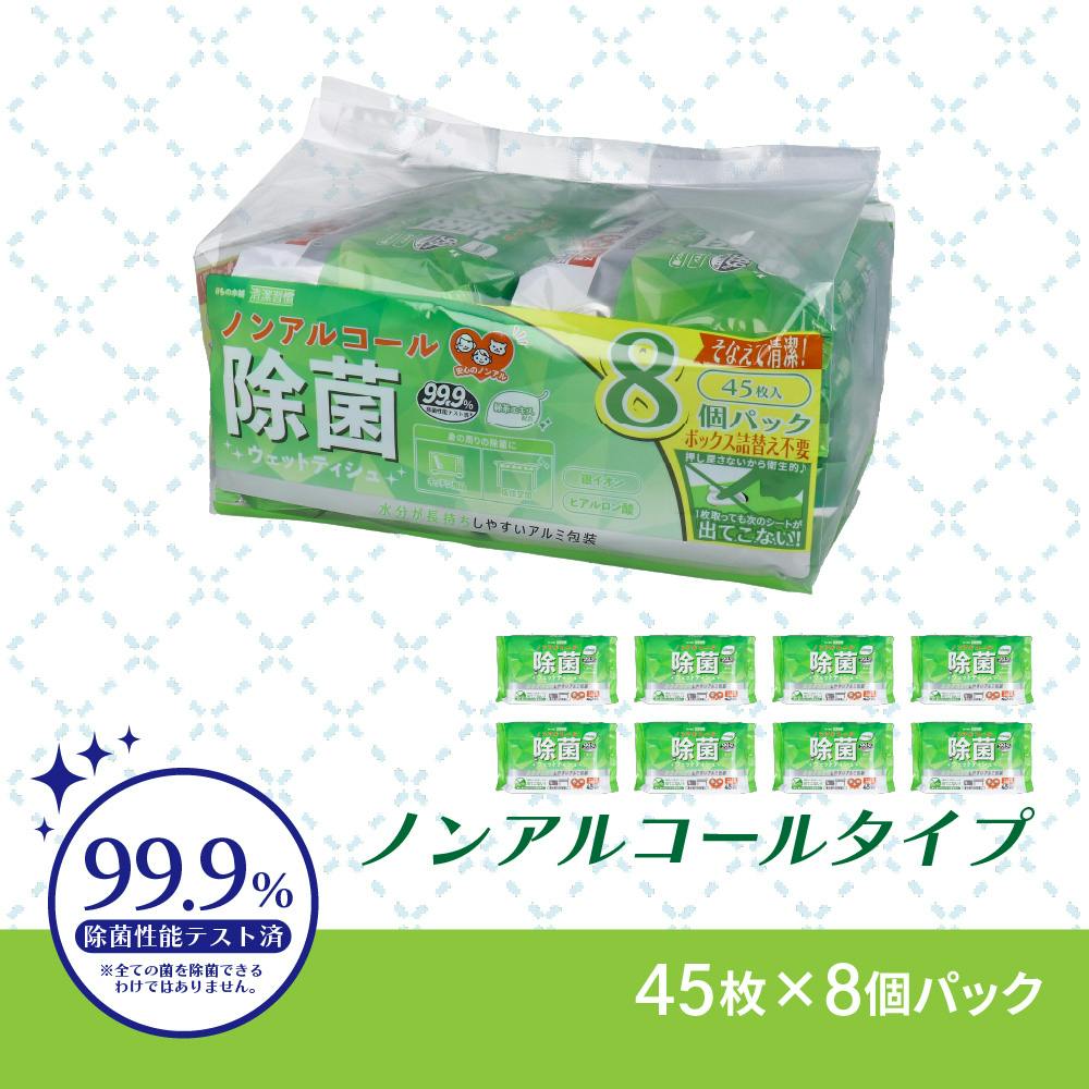 清潔習慣 除菌ウェットティシュ ノンアルコールタイプ 45枚入×8個パック ×1点【送料込み】 ＃4589596695600