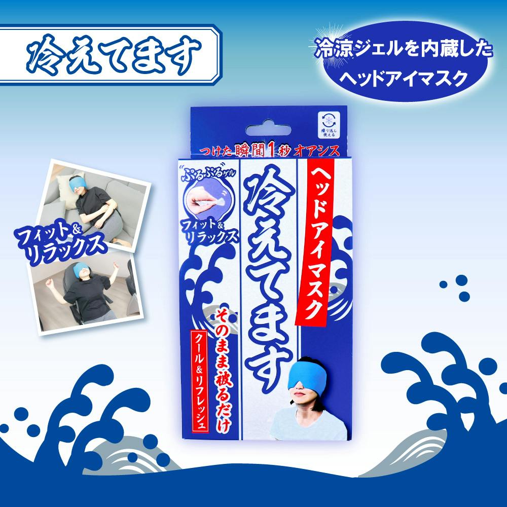 ヘッドアイマスク 冷えてます 1個入 ×1点【送料込み】 ＃4589596695624