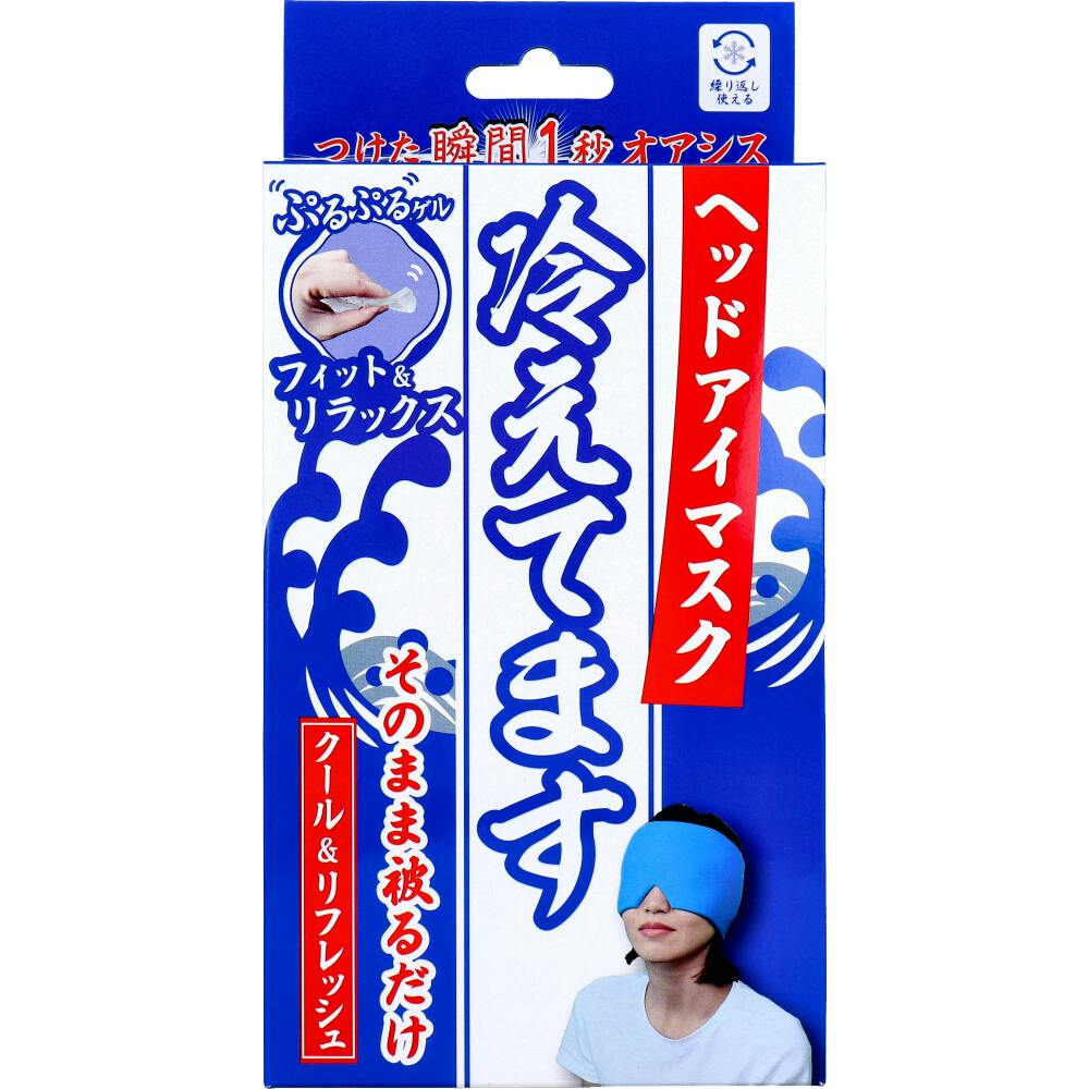 ヘッドアイマスク 冷えてます 1個入 ×1点【送料込み】 ＃4589596695624