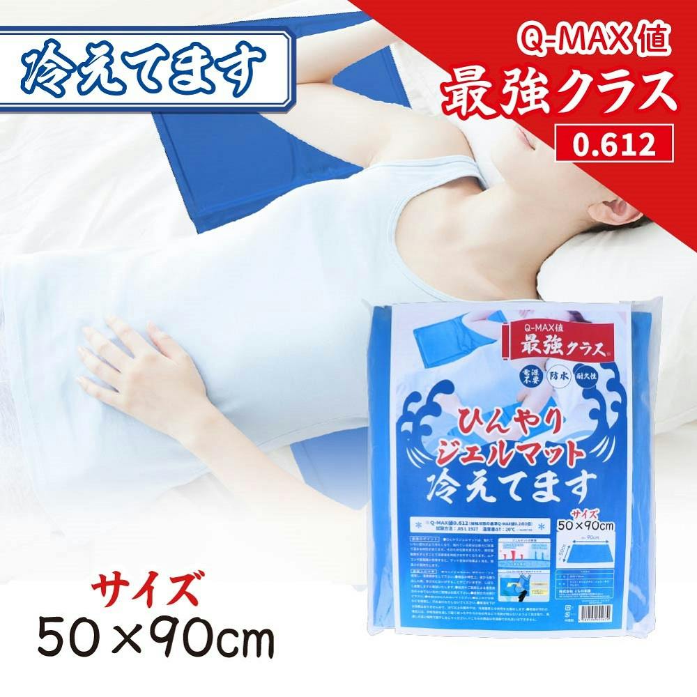 ひんやりジェルマット 冷えてます 50×90cm 1枚入 ×1点【送料込み】 ＃4589596695679
