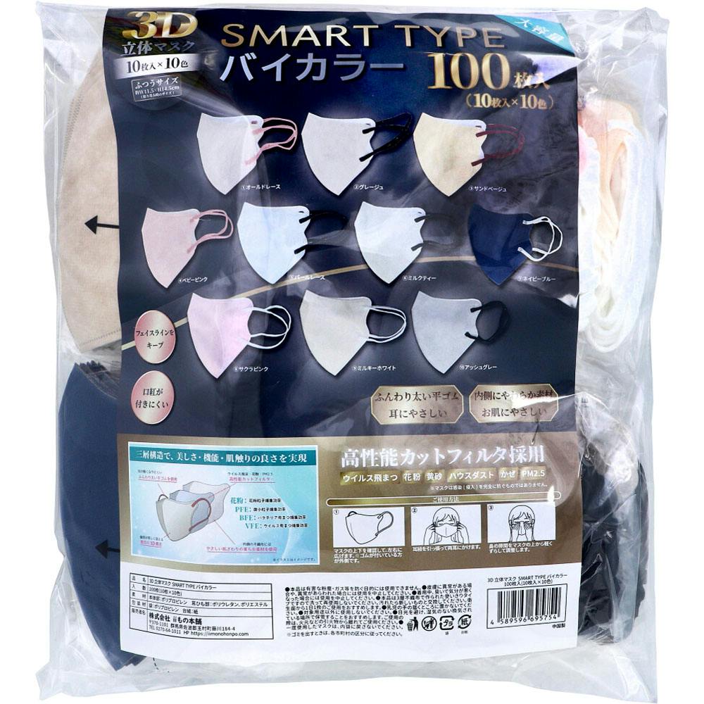 3D立体マスク スマートタイプ バイカラー ふつうサイズ 100枚入（10枚入×10色） ×1点【送料込み】 ＃4589596695754
