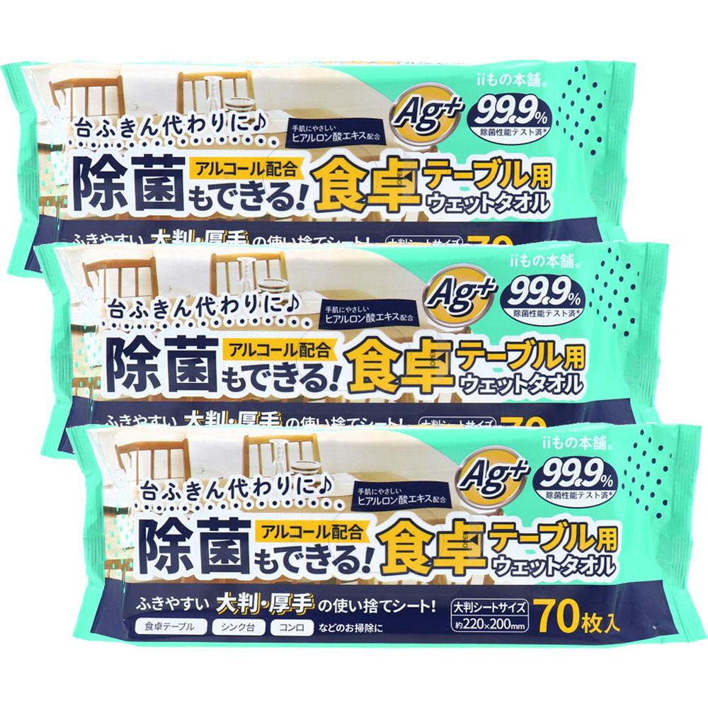 除菌もできる！ 食卓テーブル用ウェットタオル 70枚入×3個セット ×1点【送料込み】 ＃4589596695778