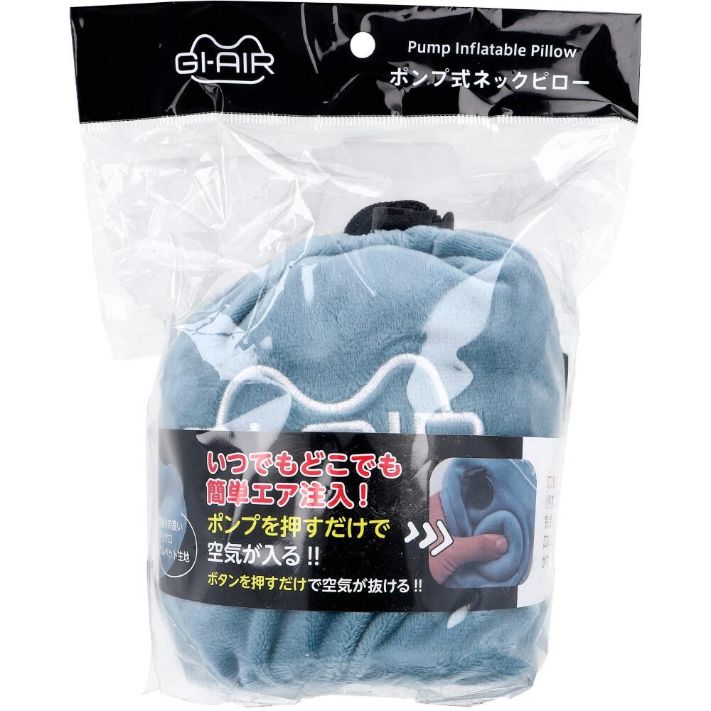 GI-AIR ポンプ式ネックピロー アイスブルー NHC-016 1個入 ×1点【送料込み】 ＃4589877321013