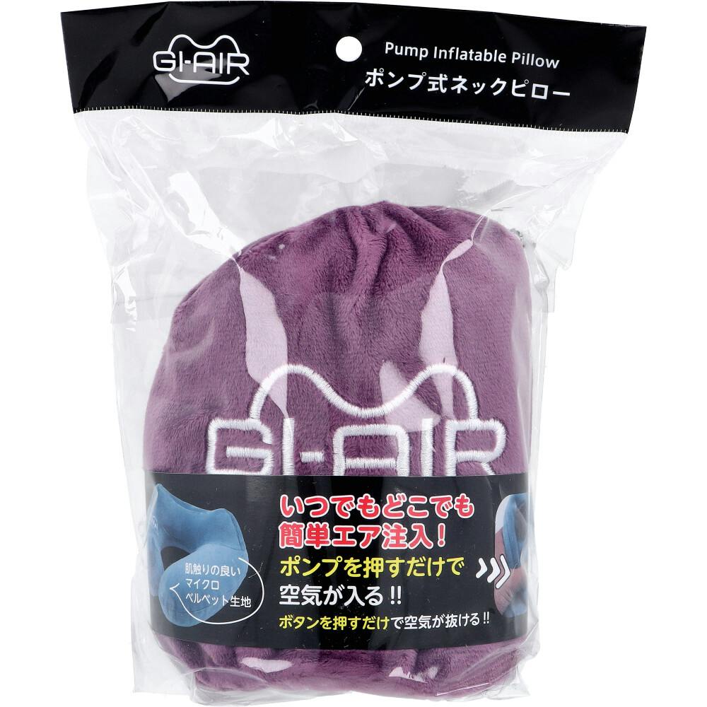 GI-AIR ポンプ式ネックピロー グレープワイン NHC-019 1個入 ×1点【送料込み】 ＃4589877321044