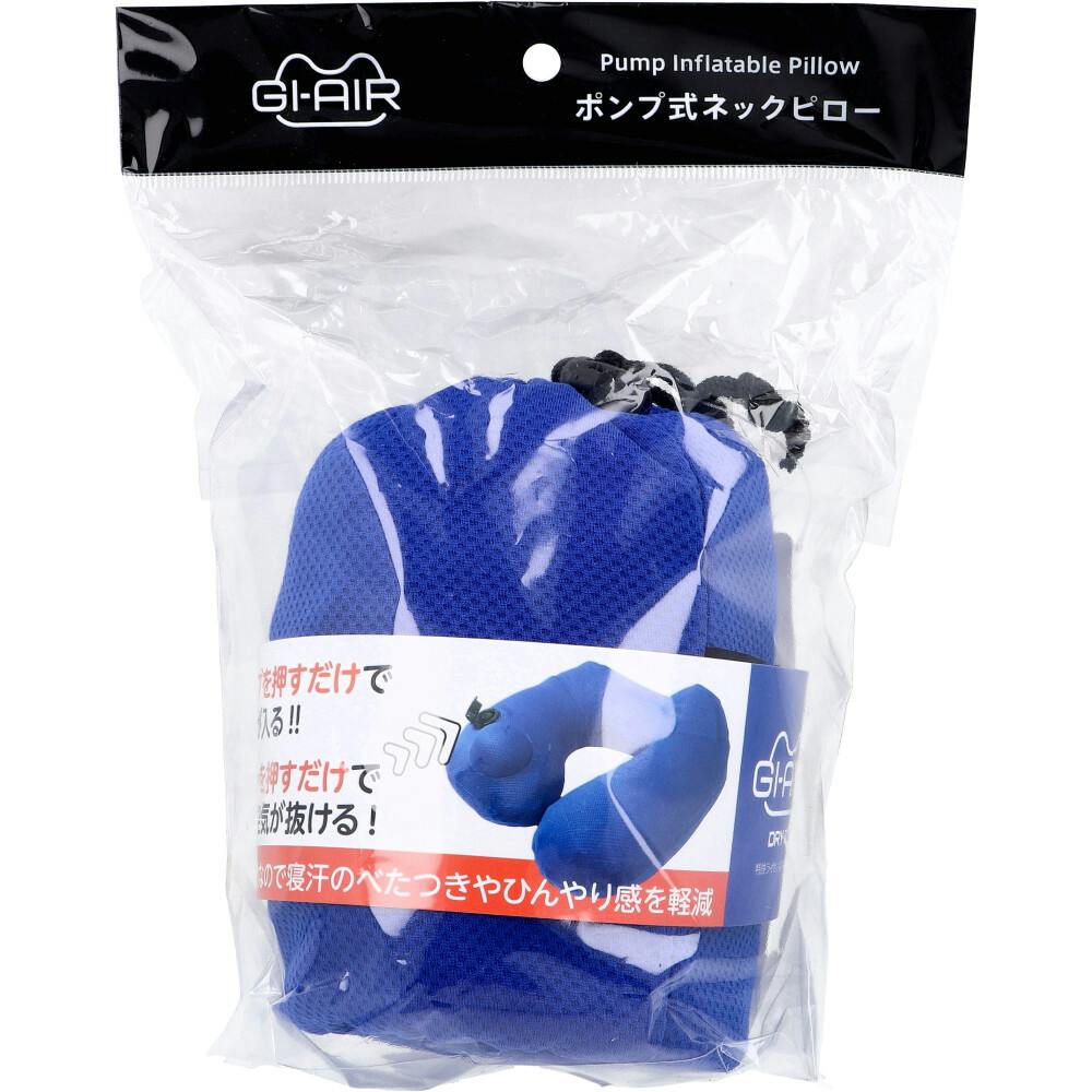 GI-AIR DRY-C ポンプ式ネックピロー ロイヤルブルー NHC-039 1個入 ×1点【送料込み】 ＃4589877321082