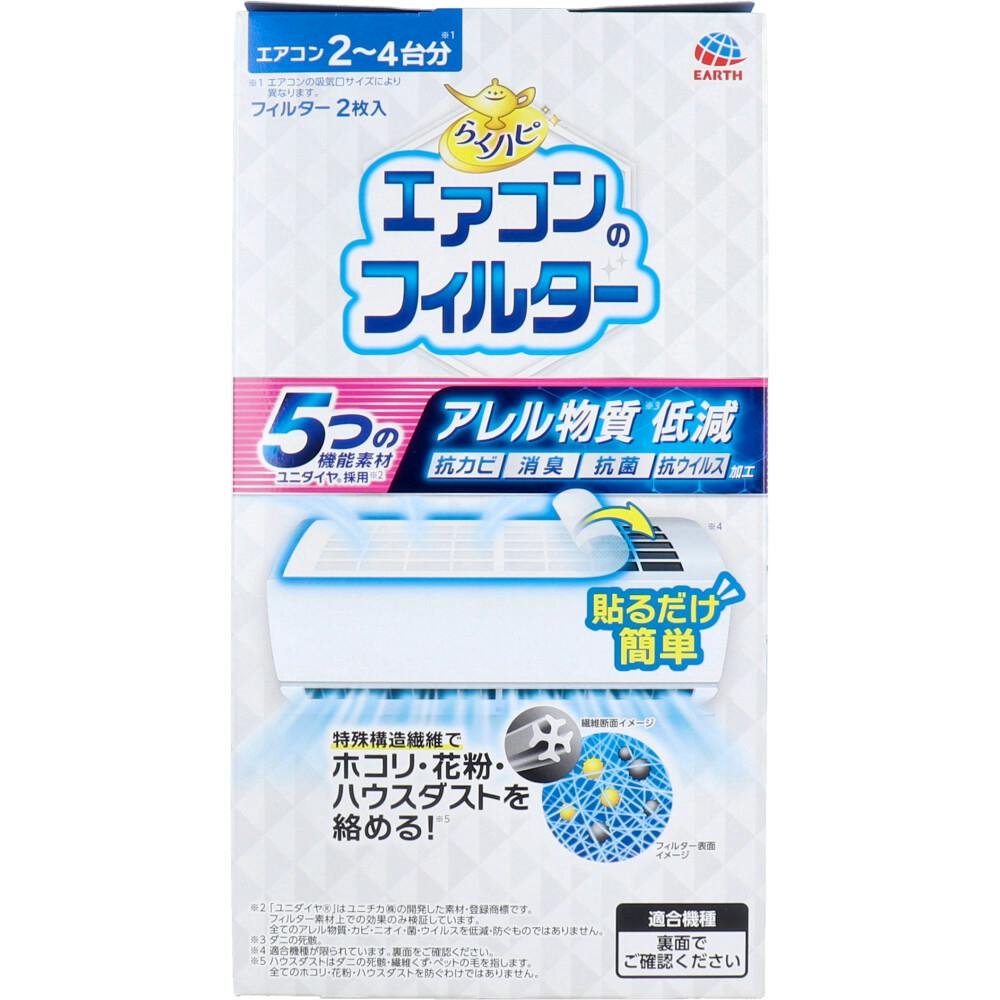 エアコンフィルター2枚 らくハピ エアコンのフィルター 2枚入 ×1点【送料込み