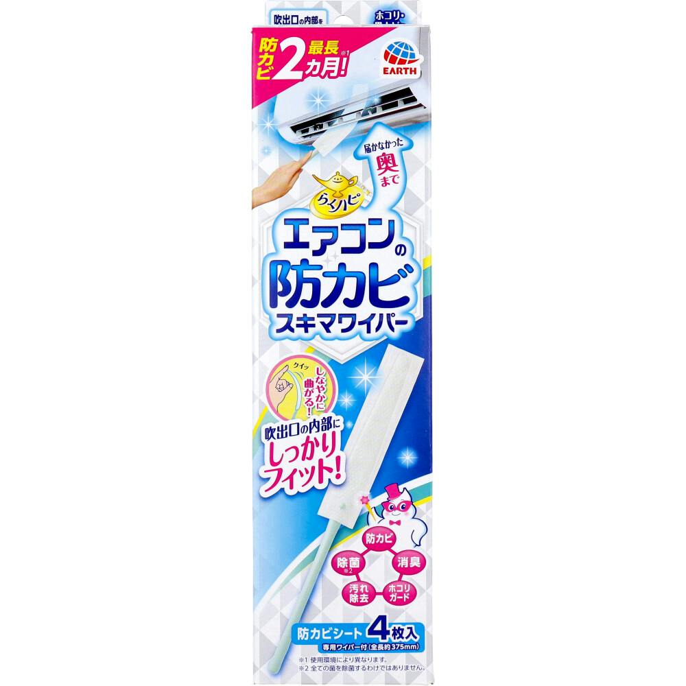 らくハピ エアコンの防カビ スキマワイパー ウエットタイプ 無香性 1セット ×1点【送料込み】 ＃4901080689115