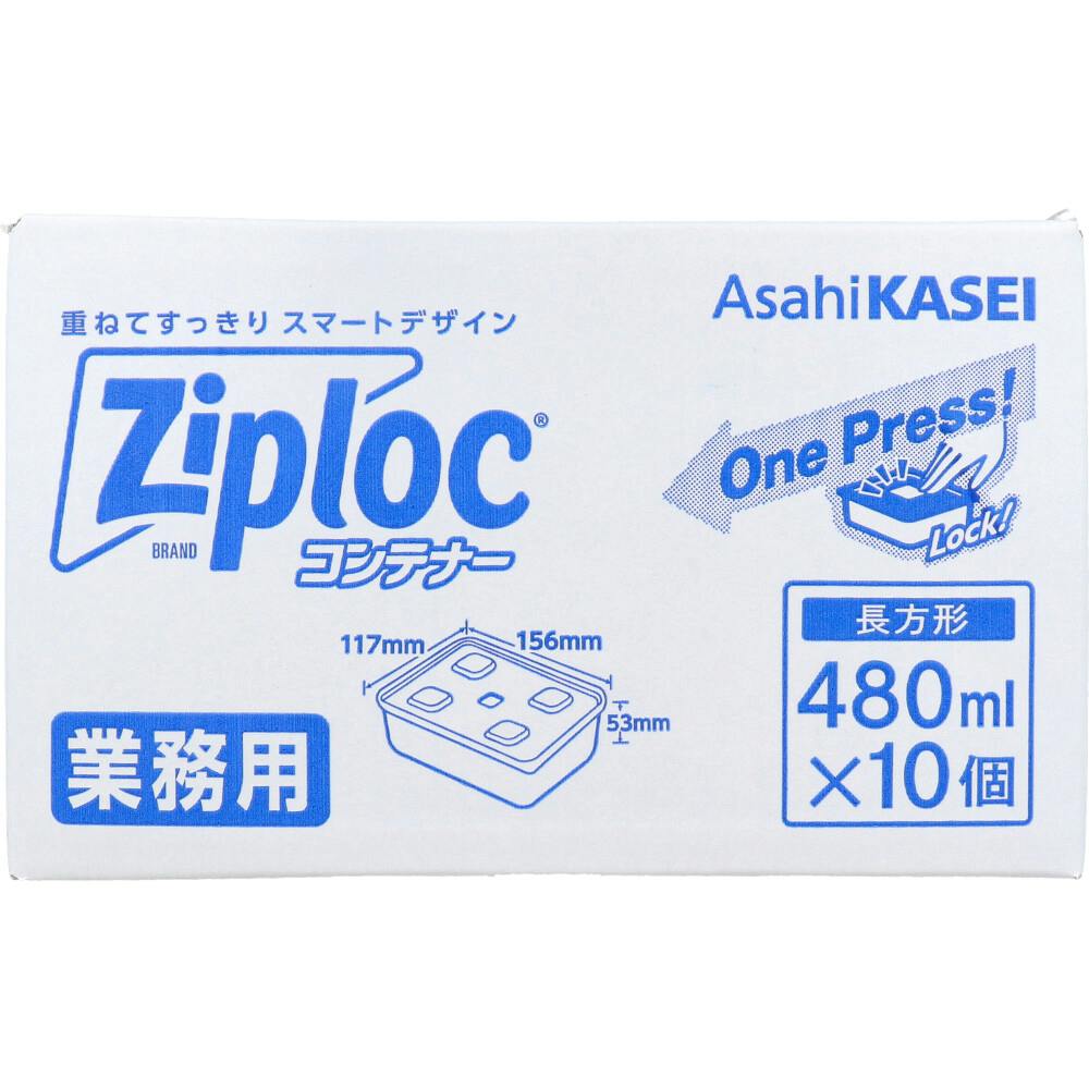 業務用 ジップロック コンテナー 長方形 480mL 10個入 ×1点【送料込み
