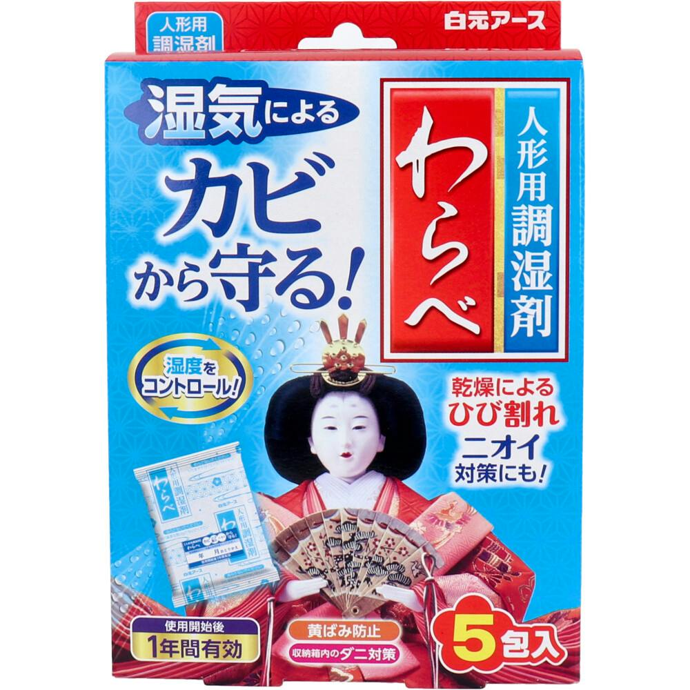人形用調湿剤 わらべ 5包入 ×1点【送料込み】 ＃4902407110589