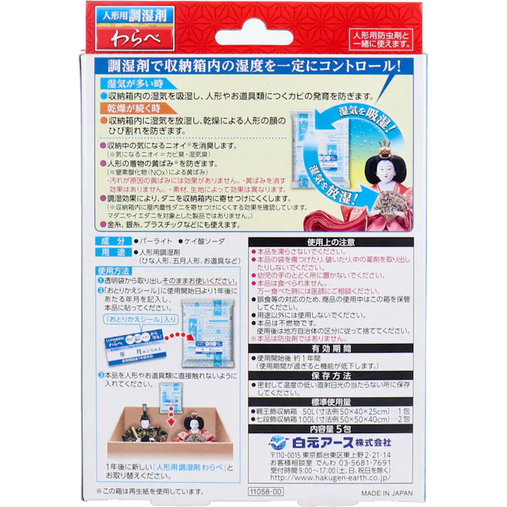 人形用調湿剤 わらべ 5包入 ×1点【送料込み】 #4902407110589