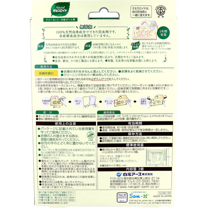 ナチュラル ミセスロイド クローゼット・洋服ダンス用 無添加防虫剤 1年間有効 すみっコぐらし 3個入 ×1点【送料込み】 #4902407121820