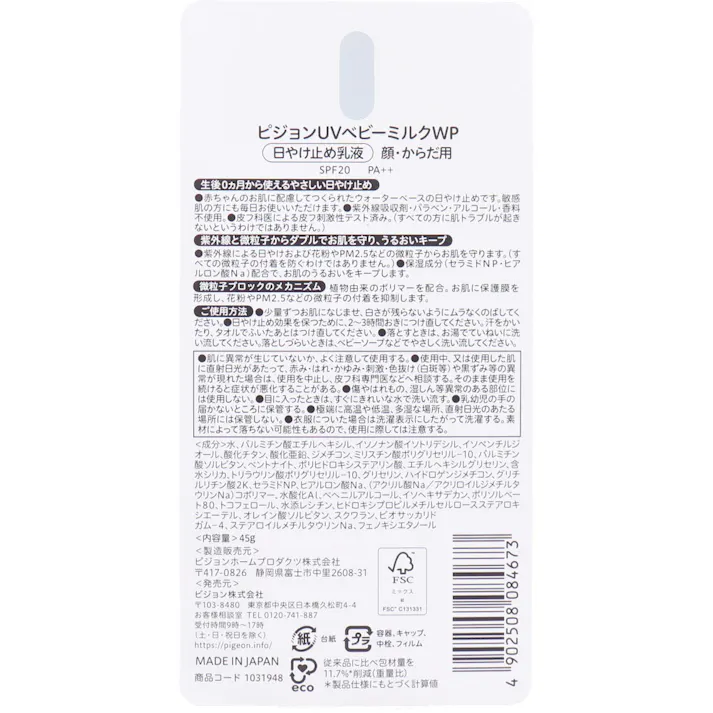 ピジョン UVベビーミルク Wプロテクト SPF20 PA++ 45g ×1点【送料込み】 #4902508084673