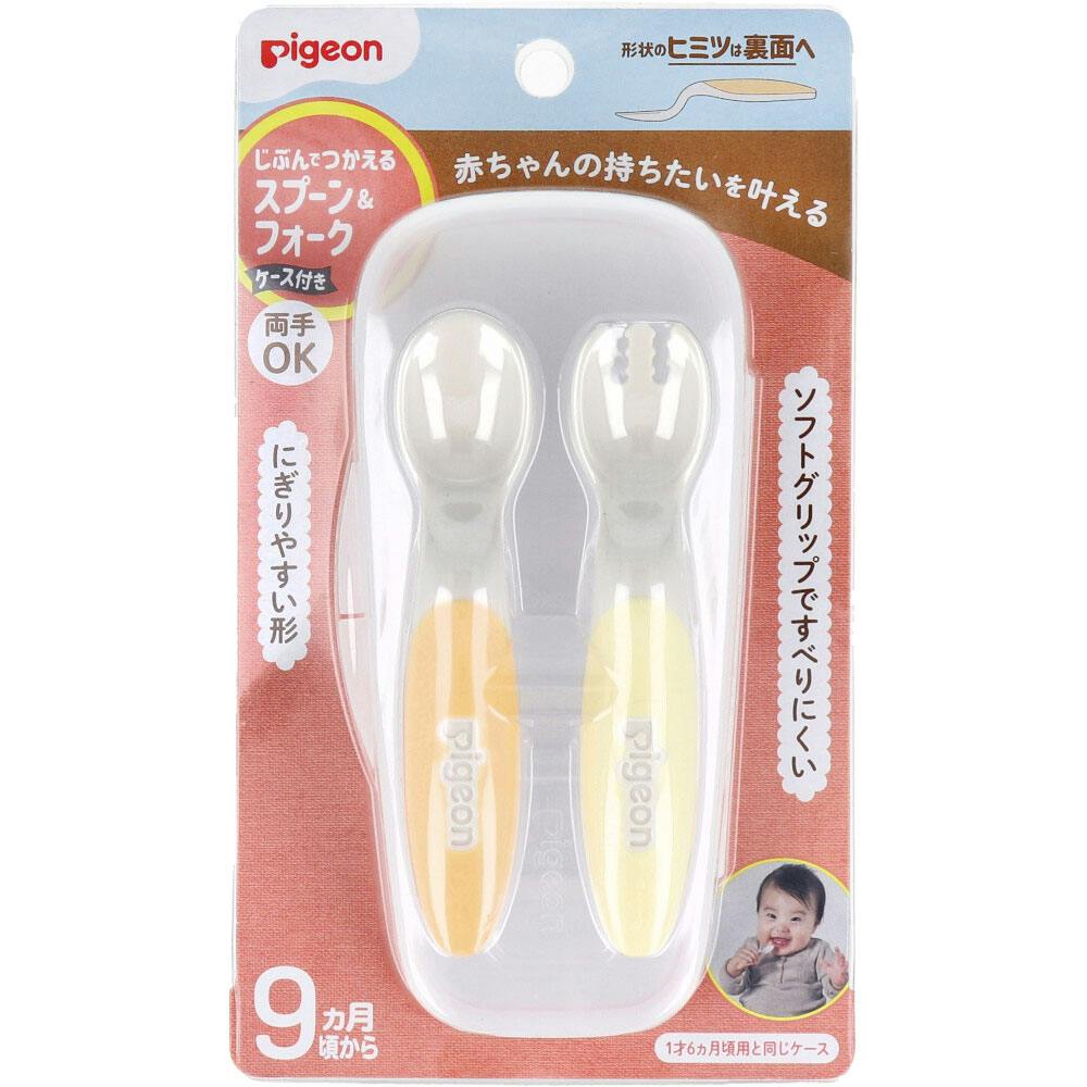 ピジョン じぶんでつかえる スプーン＆フォーク FRESHカラー ケース付 ×1点【送料込み】 ＃4902508181365