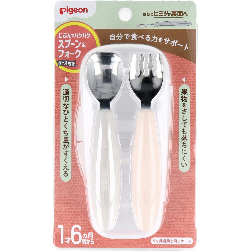 ピジョン じぶんでパクパク スプーン＆フォーク EARTHカラー ケース付 ×1点【送料込み】 ＃4902508181402