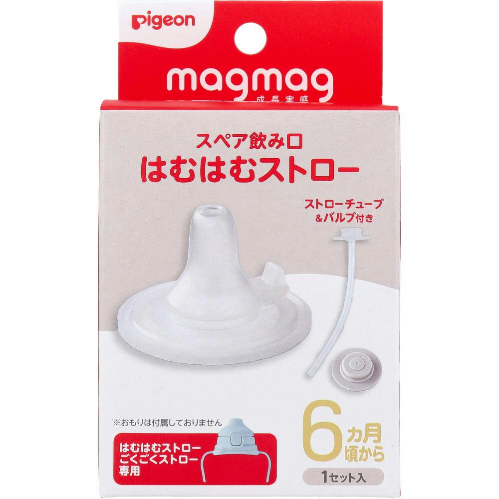 ピジョン magmag（マグマグ） 成長実感 スペア飲み口 はむはむストロー 1セット ×1点【送料込み】 ＃4902508274081