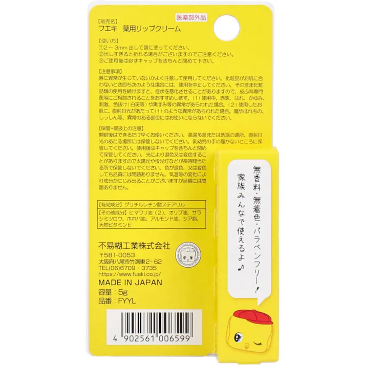 フエキ やさしい薬用リップクリーム 5g ×1点【送料込み】 #4902561006599