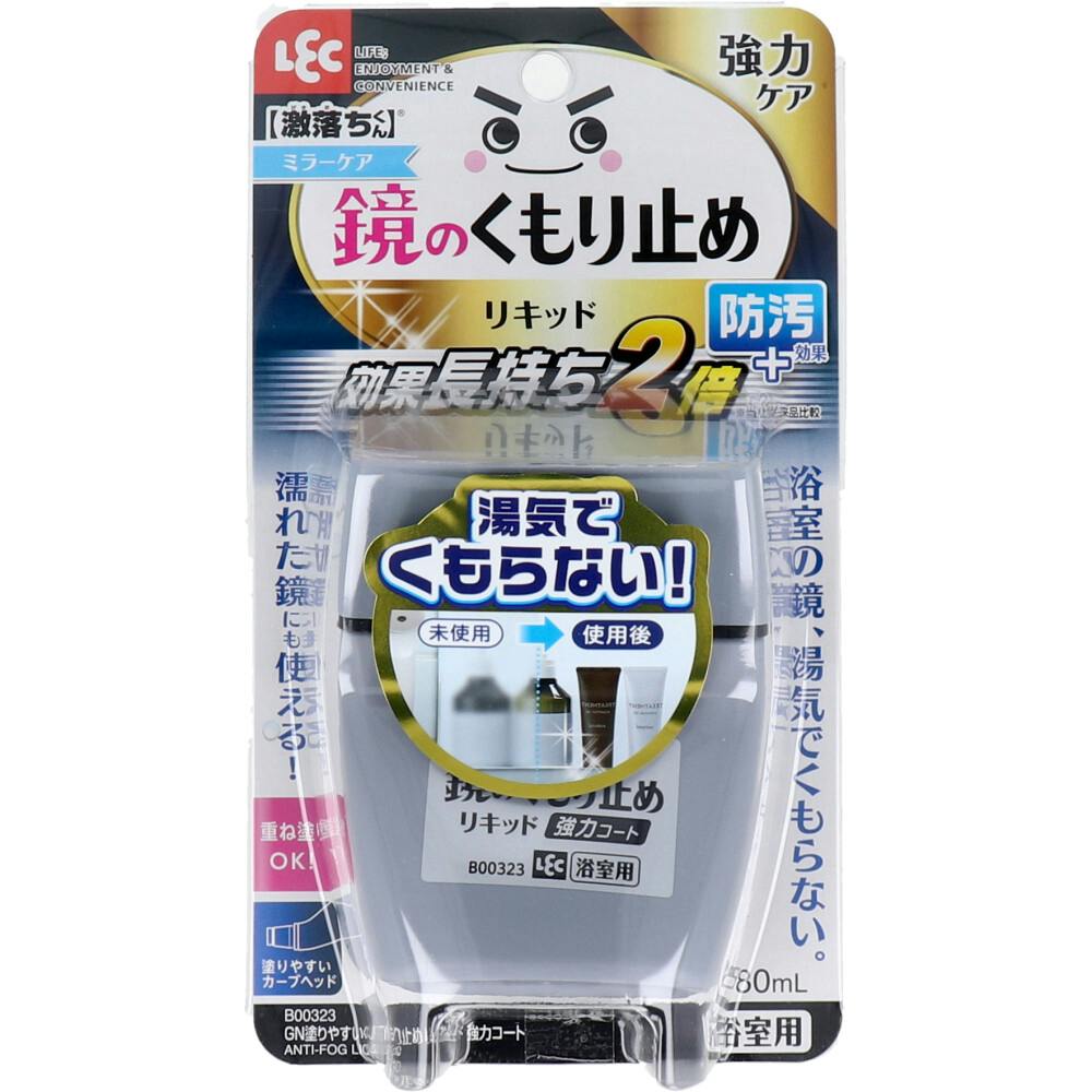 激落ちくん 塗りやすいくもり止めリキッド 強力コートタイプ 浴室用 80mL ×1点   湯気でくもらない 鏡のくもり止め 曇り止め 濡れた鏡にも使える  大掃除 掃除道具 掃除用具【送料込み】 ＃4903320047556