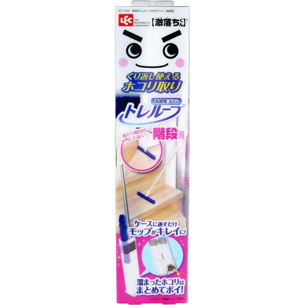 激落ちくん くり返し使えるホコリ取り トレループ ワイパー 階段用 ケース付 1セット ×1点【送料込み】 ＃4903320166158