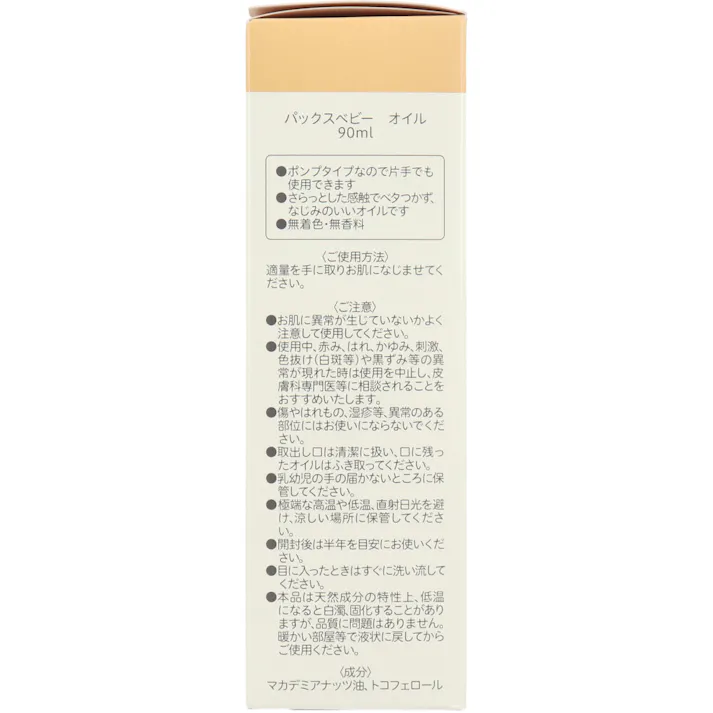 パックスベビー オイル ポンプタイプ 90mL ×1点【送料込み】 #4904735058557