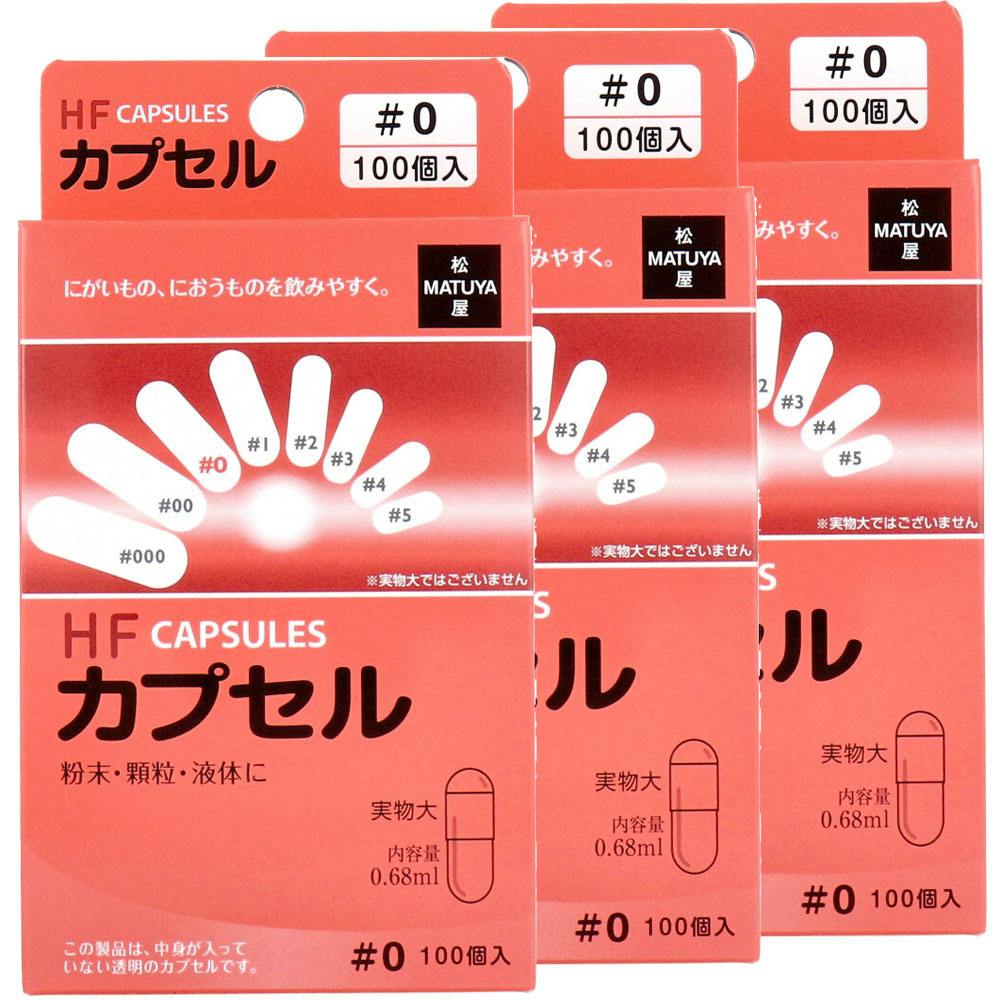 ウルトラカプセル 希少品 HFカプセル 0号 100個入×3箱セット ×1点【送料込み】 ＃4905712007018