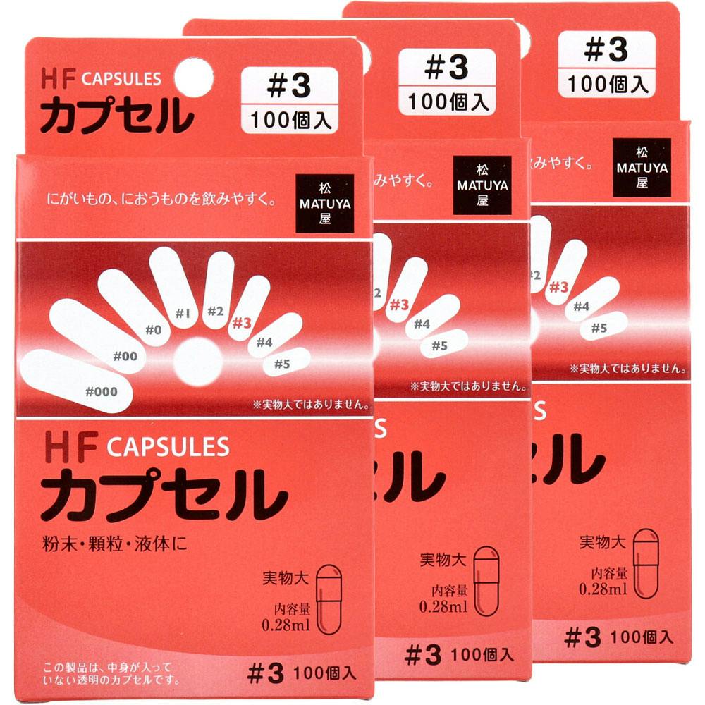 HFカプセル 3号 100個入×3箱セット ×1点【送料込み】 ＃4905712007049