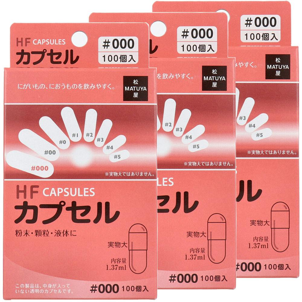 HFカプセル 000号 100個入×3箱セット ×1点【送料込み