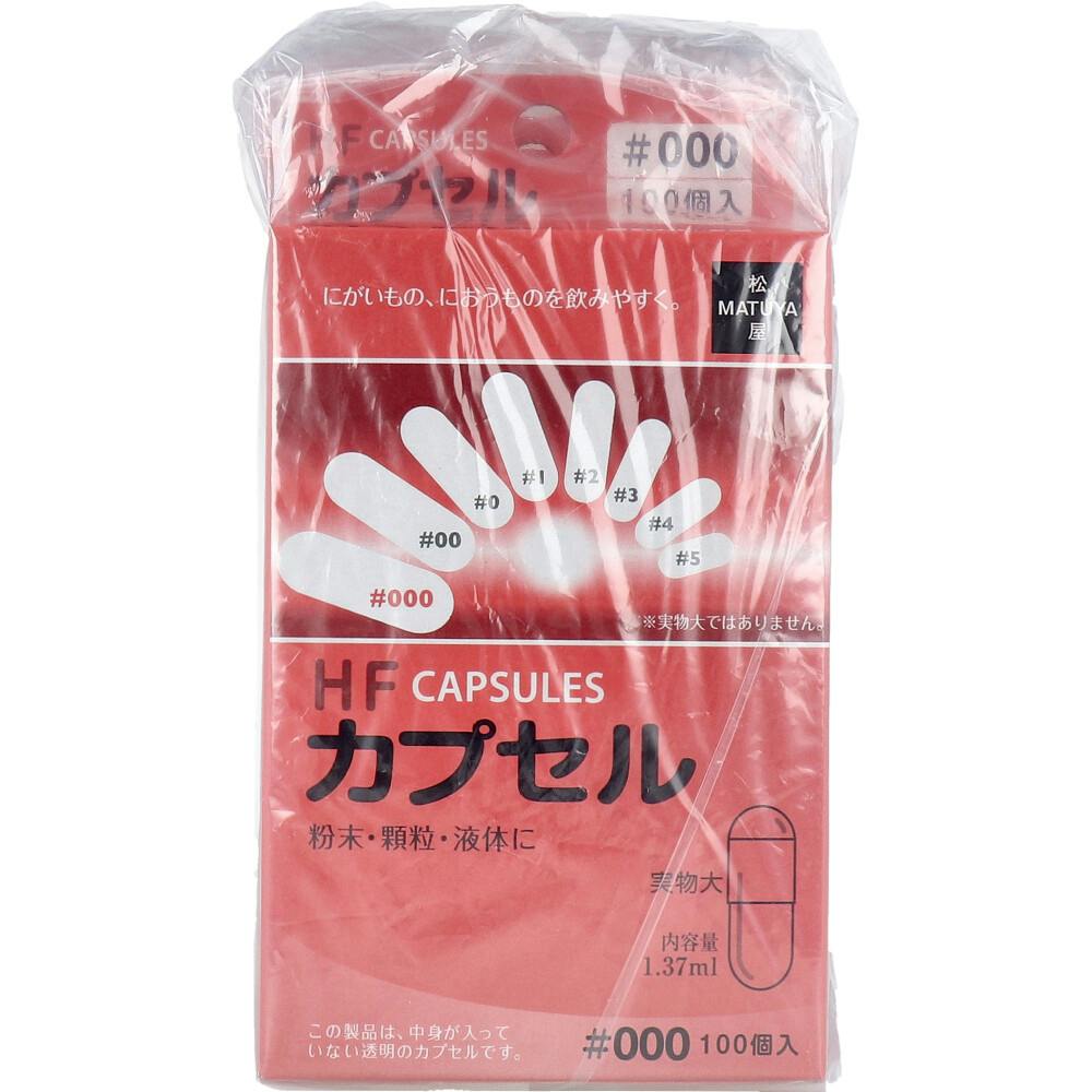 HFカプセル 000号 100個入×3箱セット ×1点【送料込み