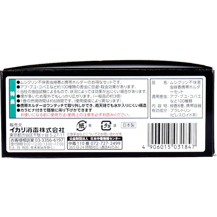 イカリ ムシクリン 不快害虫線香 8巻入 携帯ホルダーセット ×1点【送料込み】 #4906015031847