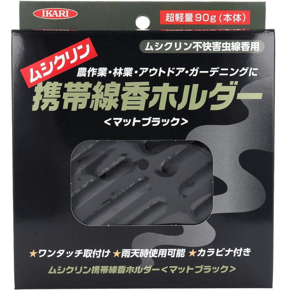 イカリ ムシクリン 携帯線香ホルダー マットブラック ×1点【送料込み】 ＃4906015031854