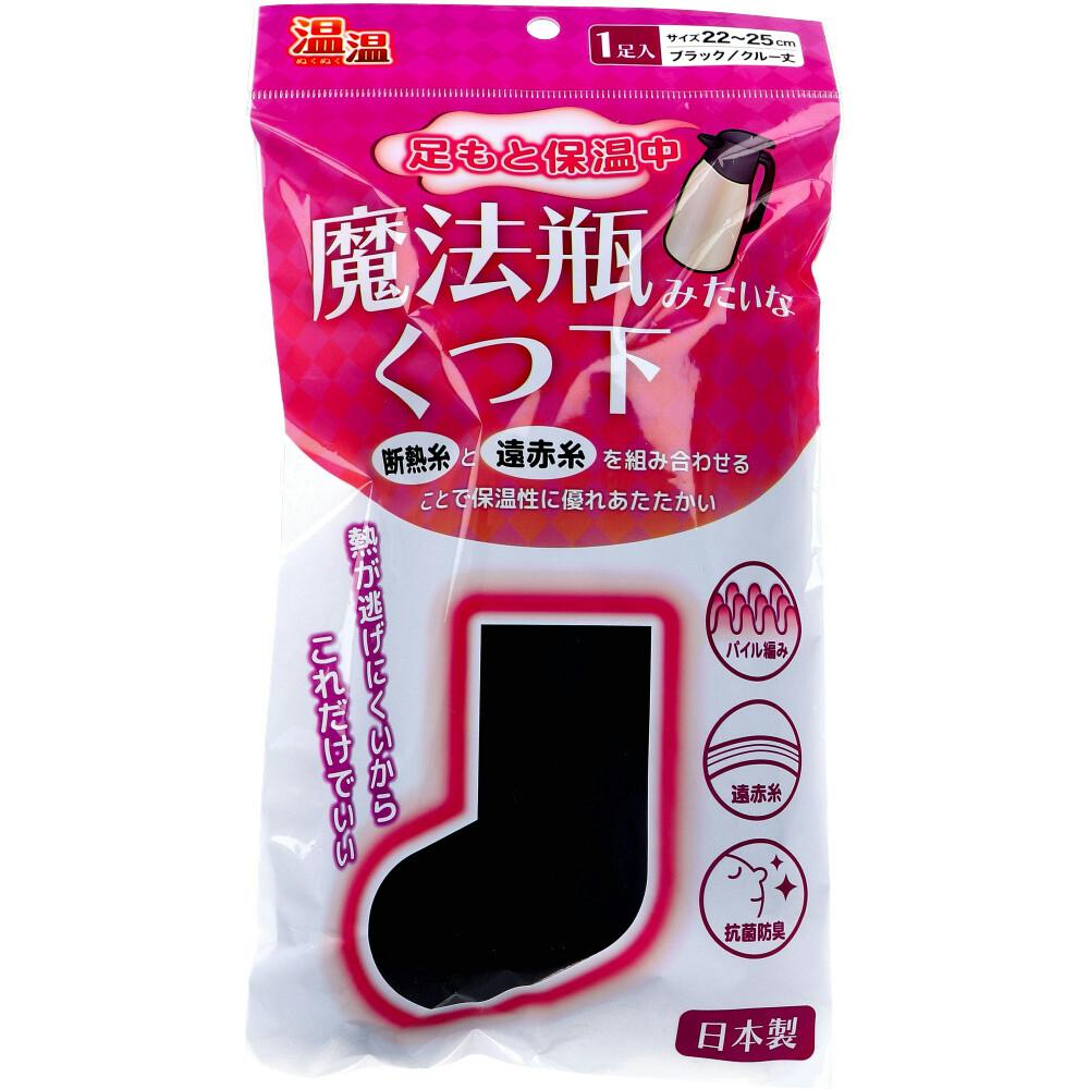 温温（ぬくぬく） 魔法瓶みたいなくつ下 クルー丈 ブラック 22～25cm 1足入 ×1点【送料込み】 ＃4907706400362