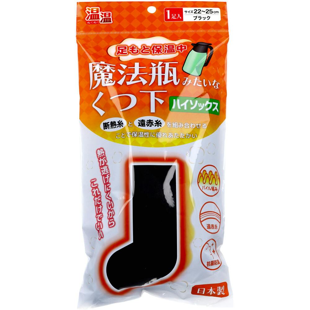 温温 魔法瓶みたいなくつ下ハイソックスタイプ(22-25cm)1足入【6個セット】(4907706400492-6) 温温（ぬくぬく） 魔法瓶みたいなくつ下 ハイソックスタイプ ブラック