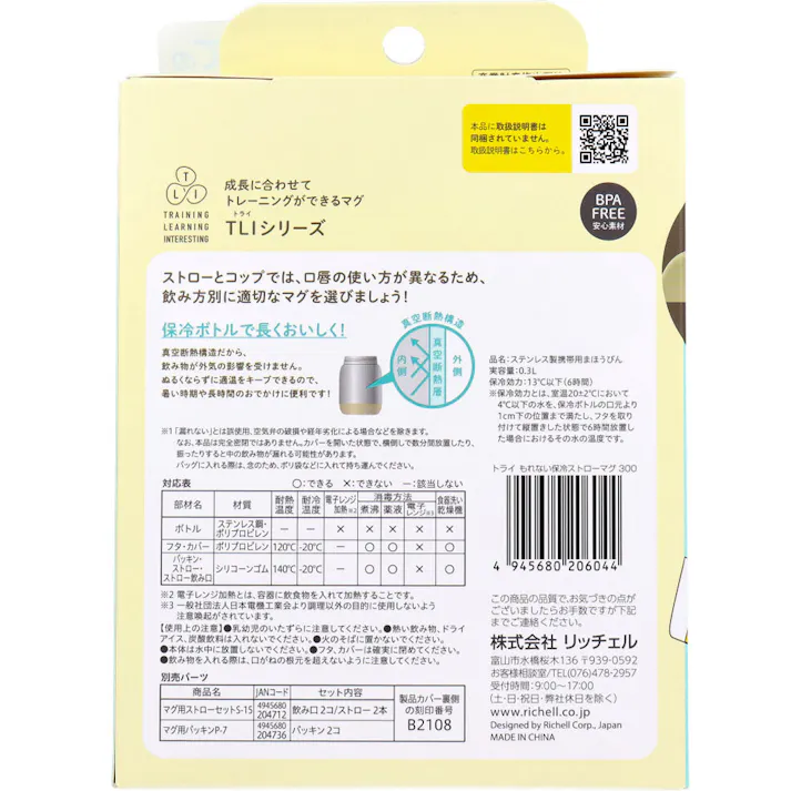 リッチェル トライ もれない保冷ストローマグ 300 ライトグレー ×1点【送料込み】 #4945680206044