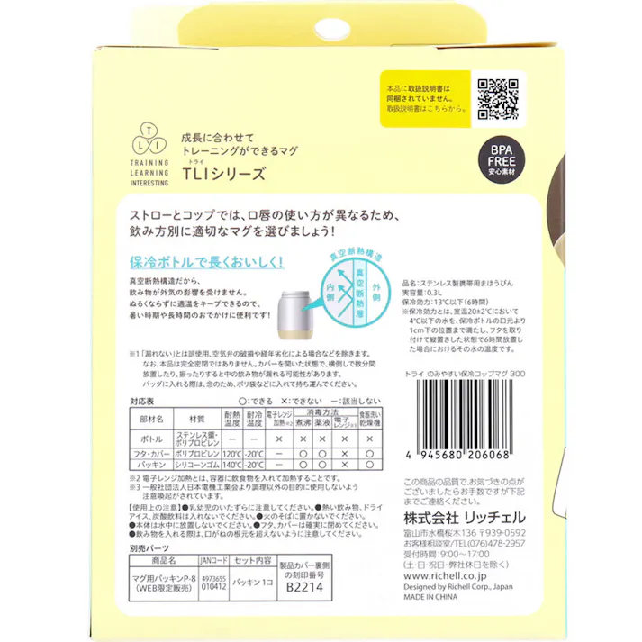 リッチェル トライ のみやすい保冷コップマグ 300 ベージュ ×1点【送料込み】 #4945680206068